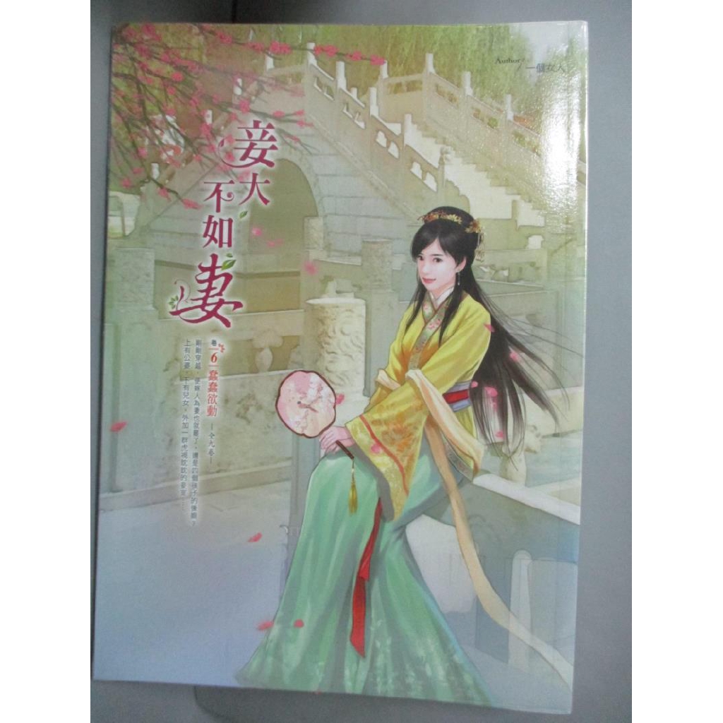 妾大不如妻 卷6 蠢蠢欲動 一個女人 書寶二手書t4 言情小說 B9d 蝦皮購物