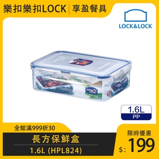 【樂扣LOCK】PP微波長方保鮮盒1.6L HPL824 保鮮盒 小菜盒 泡菜盒 儲物盒 保鮮盒 《享盈餐具》