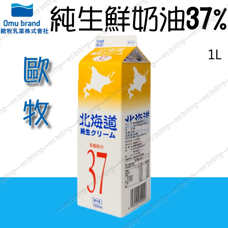 日本 歐牧 北海道 純生鮮奶油 37% *預定品* 1000ml ＊水蘋果＊O-160