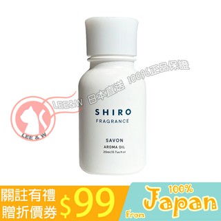 日本直送 北海道 shiro 香薰油 皂香/白茶/白百合 20mL