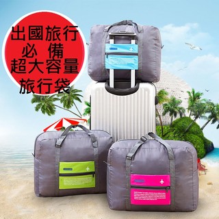 💕實拍＋現貨批發價💕日本高質感熱銷款～防水材質３２Ｌ超大容量折疊隨身手拿旅行收納袋~可掛行李箱