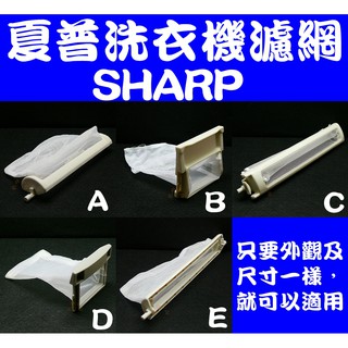 適用SHARP夏普洗衣機濾網(綿絮網)過濾網 FT-SYL.ES-SU1109.ES-SD159T.ES-SD14TW