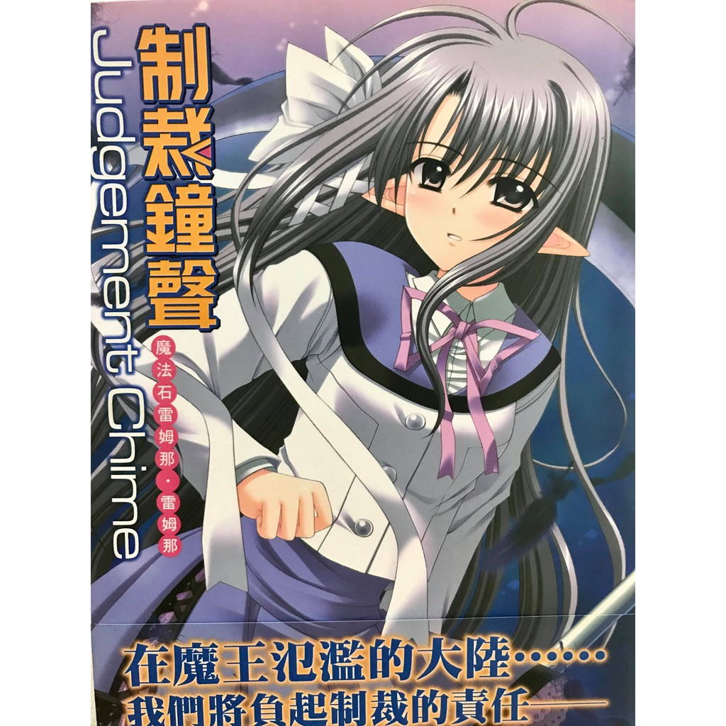 輕小說 Judgement Chime制裁鐘聲魔法石雷姆那 雷姆那 駒尾真子 Navel 蝦皮購物