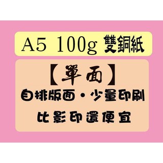A5 100g 特銅紙 雙銅紙 單面彩色海報/DM/宣傳單/型錄印刷/價目表/傳單廣告DM/開幕DM自排版印【吉榮數位】