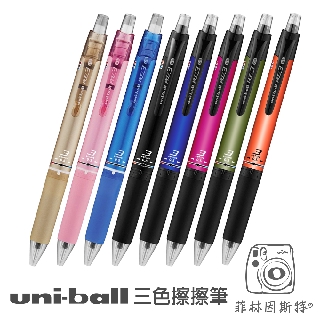 uni《 限定版 0.5mm 三色 擦擦筆 》日本製造 uni-ball 三菱 魔擦筆 可擦筆 摩擦筆 菲林因斯特