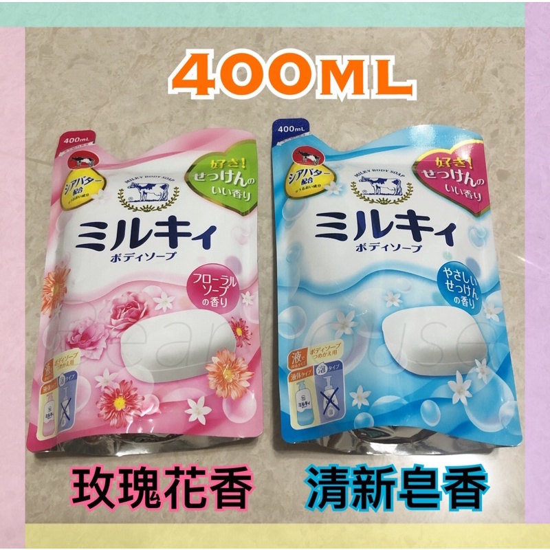 《全新現貨》日本製 牛乳石鹼沐浴乳補充包400ml(柚香/玫瑰花香/清新皂香）沐浴補充包
