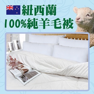【Victoria】紐西蘭100%純羊毛雙人被 2.5公斤