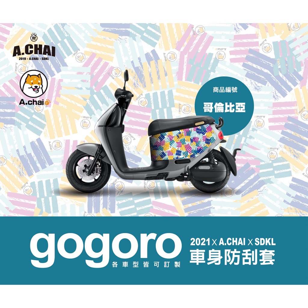 KL格樂｜Gogoro VIVA XL｜Gogoro3 gogoro 保護套 車套 防刮套 車身套 車身保護套