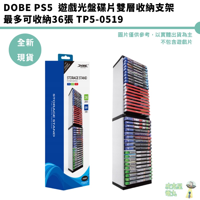 DOBE PS5 遊戲光盤碟片雙層收納支架 可收納36張 TP5-0519 現貨【皮克星】23片 12片