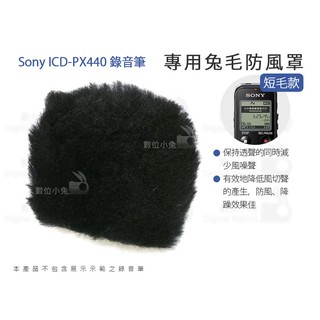 數位小兔【Sony ICD-PX440 錄音筆 專用兔毛防風罩 短毛款】