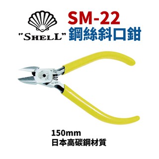 【Suey電子商城】日本SHELL貝印 SM-22 鋼絲斜口鉗 鋼絲鉗 虎頭鉗 鐵線鉗 鉗子 手工具 150mm
