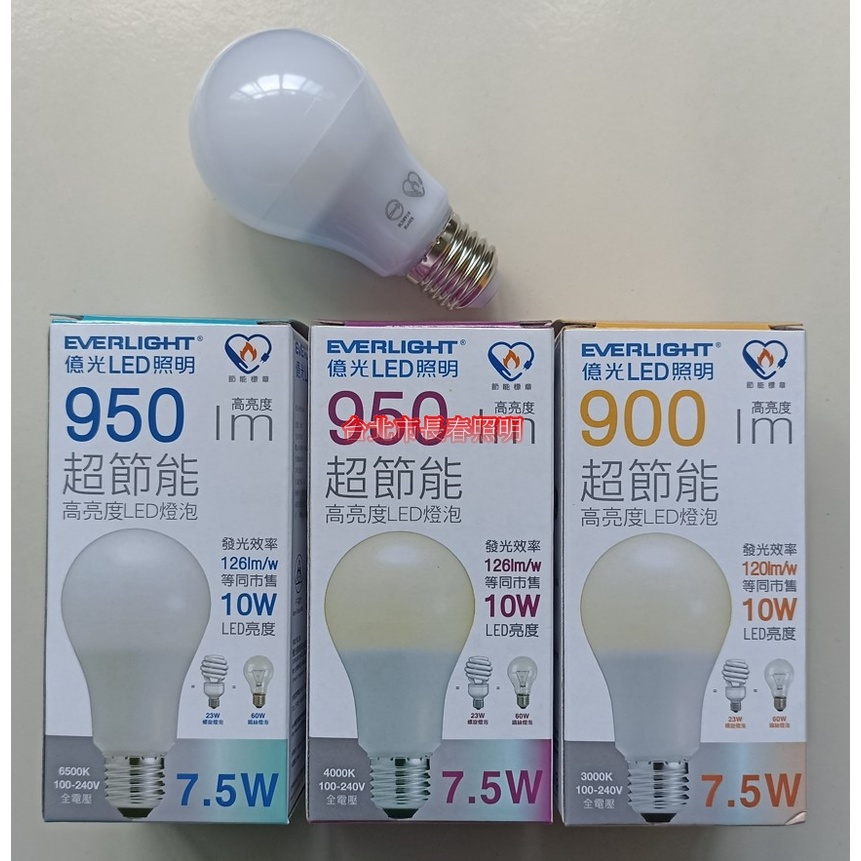 台北市長春路 億光 EVERLIGHT LED 燈泡 E27 7.5W 12.5W 節能標章認證 全電壓