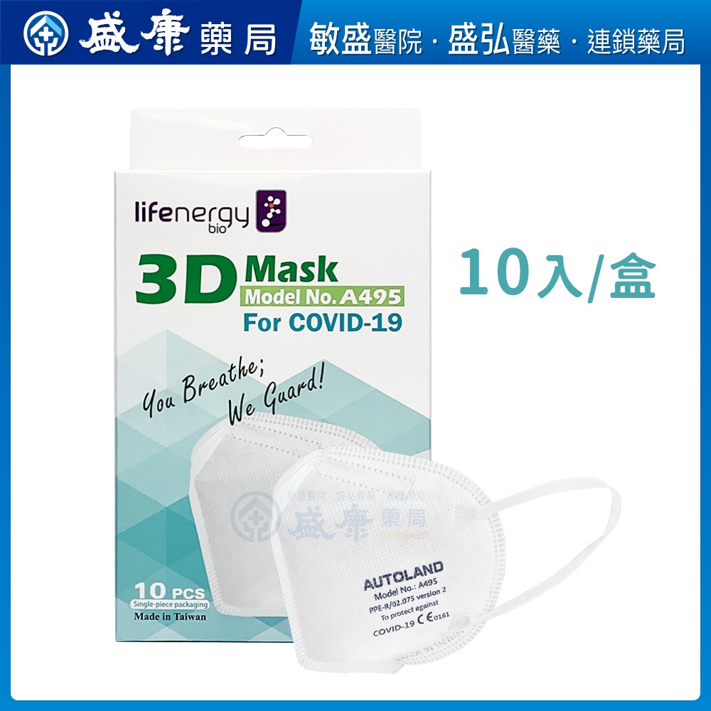 【A495】3D醫療口罩（10片/盒）Autoland 3D 新型口罩 防範病毒