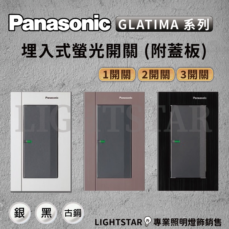 🌟LS🌟國際 Panasonic GLATIMA 系列 埋入式螢光三開關   1開關 / 2開關/ 3開關 WTGFP