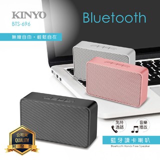 KINYO 耐嘉 BTS-696 藍牙讀卡喇叭 藍芽 Bluetooth 音箱 音響 免持通話 音樂播放 便攜 無線喇叭