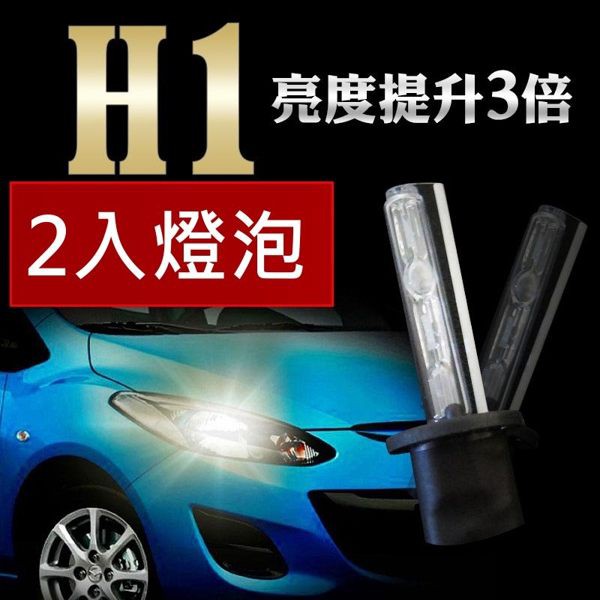 HID 專用燈泡 氙氣燈泡 H1 3000K 4300K 6000K 8000K 兩隻入 三個月保固