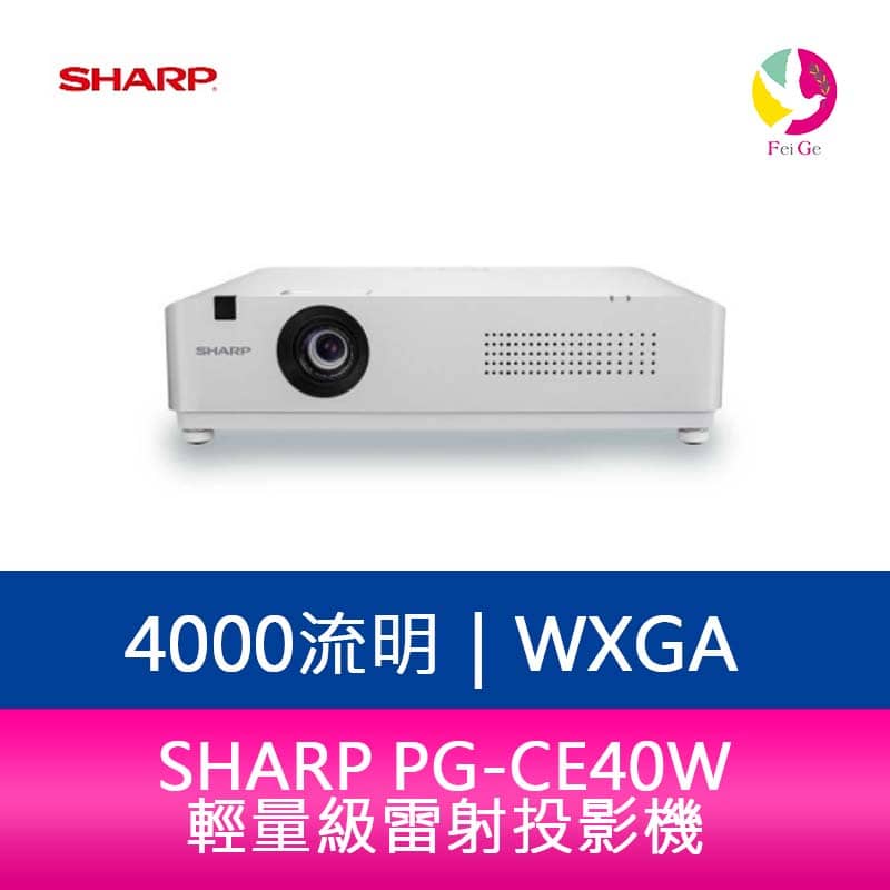 SHARP 夏普 PG-CE40W WXGA 4000流明 輕量級雷射投影機