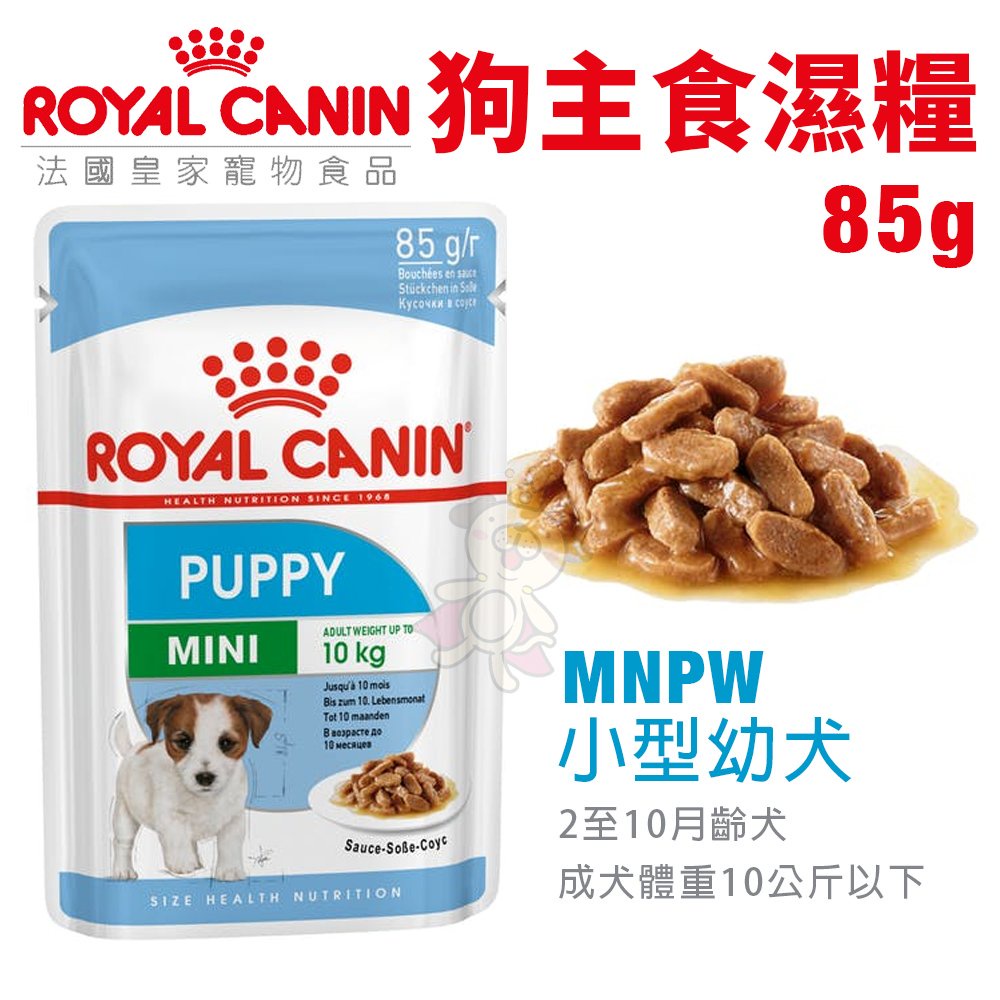 ＊短腿兄妹＊Royal Canin法國皇家 狗主食濕糧85g MNPW小型幼犬 質地細緻營養更好吸