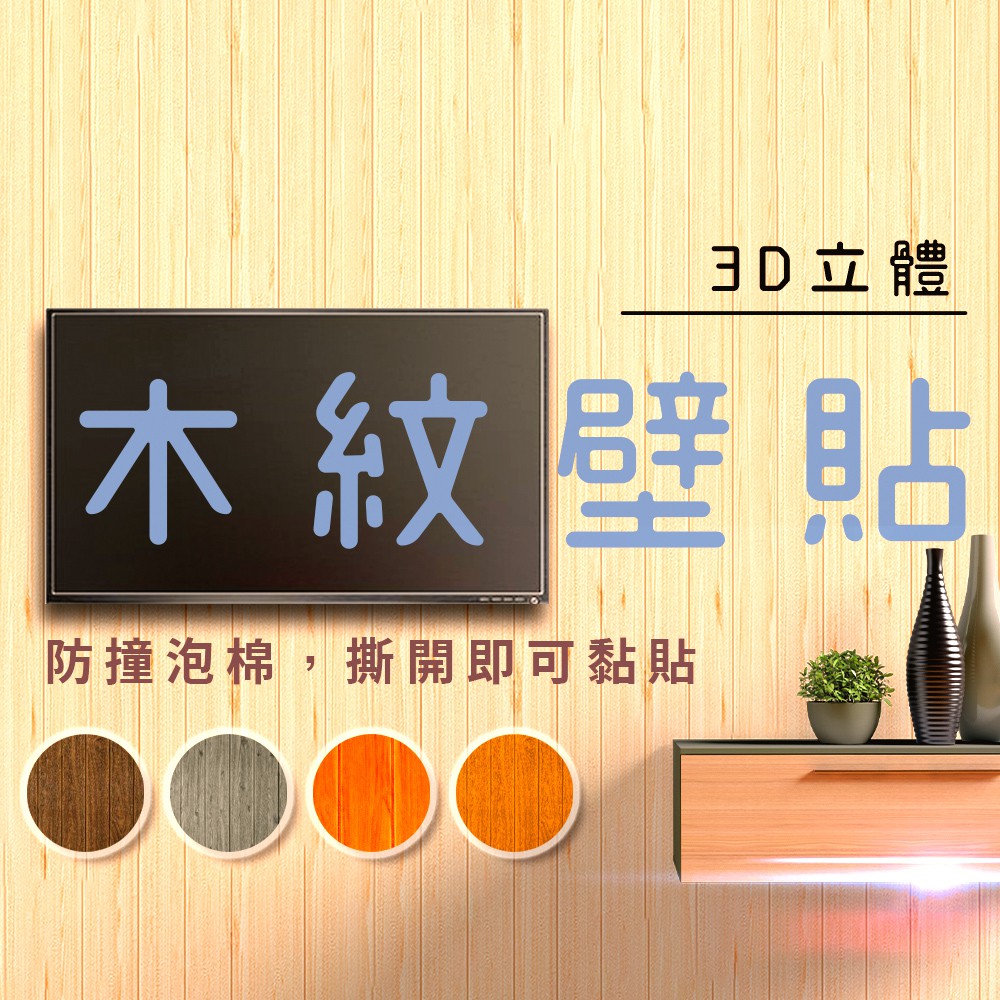 台灣現貨3d立體木紋壁貼木頭紋牆貼牆紙兒童防撞防水背景牆自黏壁貼壁紙裝修裝潢翻新隔音泡棉壁癌剋星