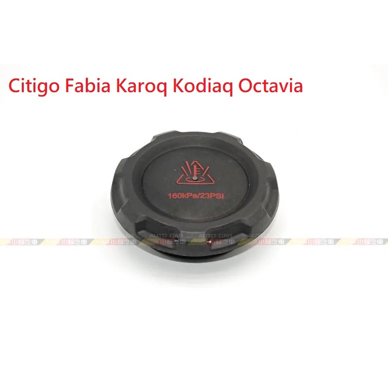 (VAG小賴汽車)Citigo Fabia Karoq Kodiaq Octavia 水箱蓋 水箱 全新