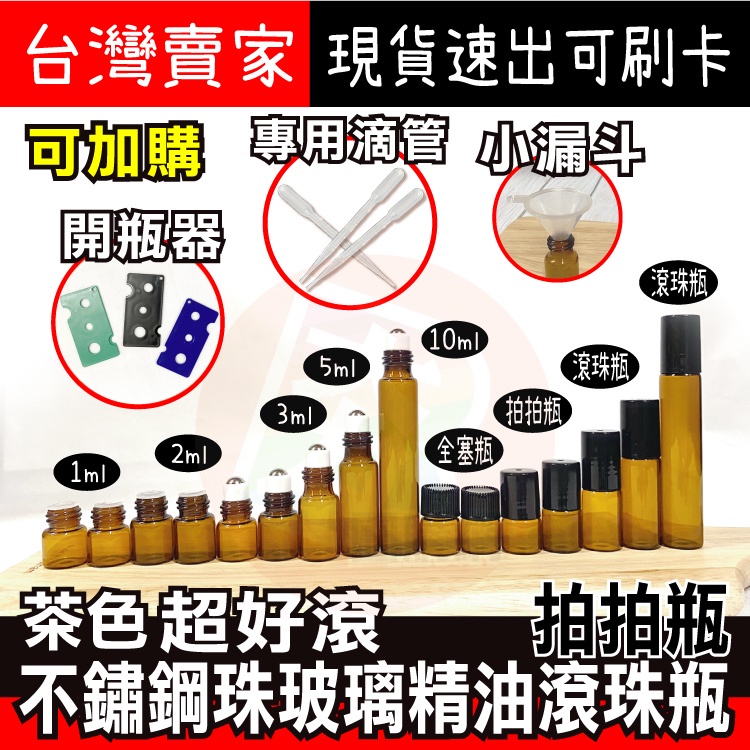 滾珠茶色精油瓶1ml 3ml 5ml 10ml【夯寶團購】精油瓶 精油分裝瓶 精油瓶