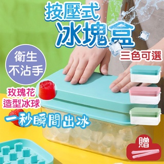 【出清/蝦皮最低價】按壓式冰塊盒 製冰盒 冰塊模具 冰塊盒 製冰盒模具 矽膠製冰盒 製冰盒 冰盒 冰模 儲冰盒 冰塊
