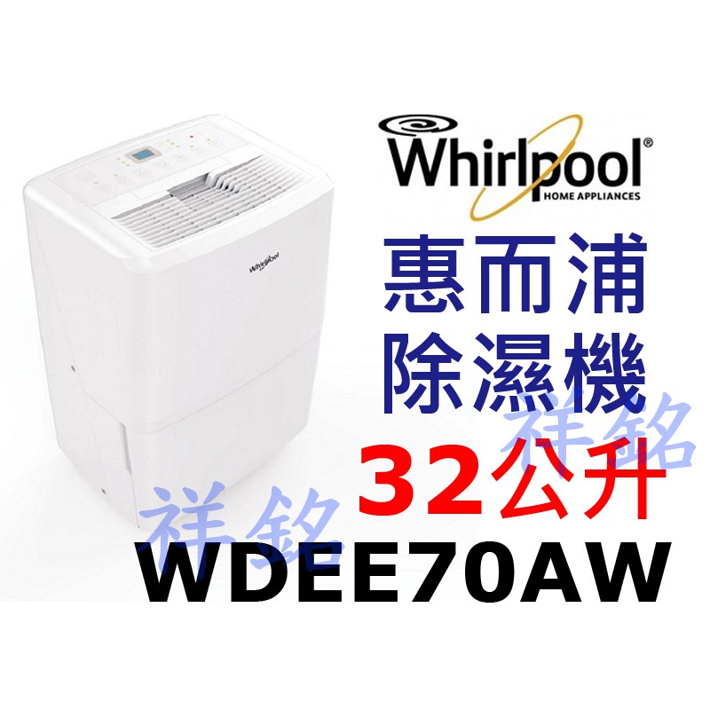 缺貨祥銘Whirlpool惠而浦32公升除濕機WDEE70AW超強除濕力請詢價