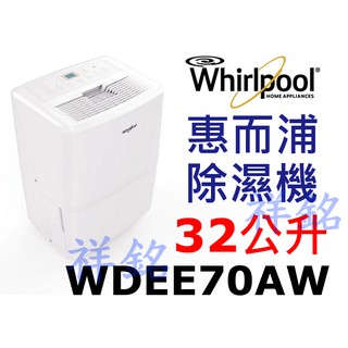 缺貨祥銘Whirlpool惠而浦32公升除濕機WDEE70AW超強除濕力請詢價