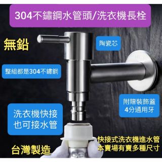 臺灣製造304不鏽鋼水管接頭/洗衣機快速接頭 精密陶瓷長栓 無鉛龍頭 戶外龍頭 單冷水龍頭 陽臺水龍頭 造型長栓4分牙