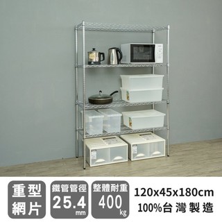 比架王 荷重型 120x45x180cm四層波浪架(電鍍插管) /收納架/波浪架/置物架/鐵架