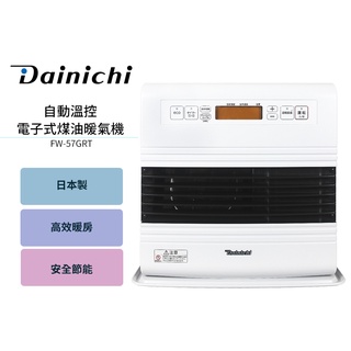 現貨【大日 dainichi】電子式煤油暖氣機 fw57grt / fw-57grt 羽月白 媒油爐 適用10-20坪