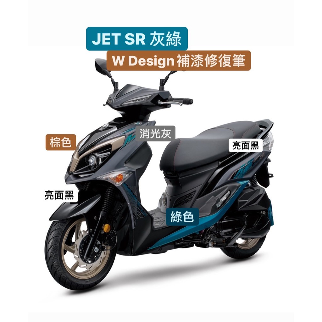 JET SR 灰綠 JET JETS JET補漆 機車補漆 補漆筆 點漆筆 *W Design 補漆修復筆*