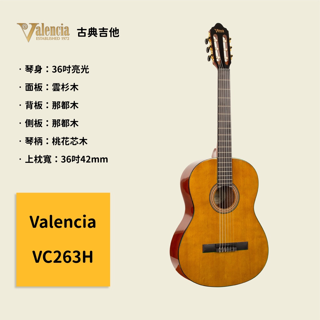 【Valencia】澳洲製 36吋古典吉他 VC263H 雲杉木面板 那都木背側板 西班牙吉他 木吉他 VC-263H