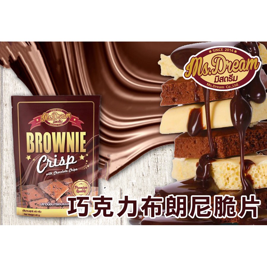 [媽寶]實體店面~現貨供應~快速出貨~ 泰國 布朗尼 脆片 餅乾 巧克力 口味 泰國巧克力布朗尼脆片40g