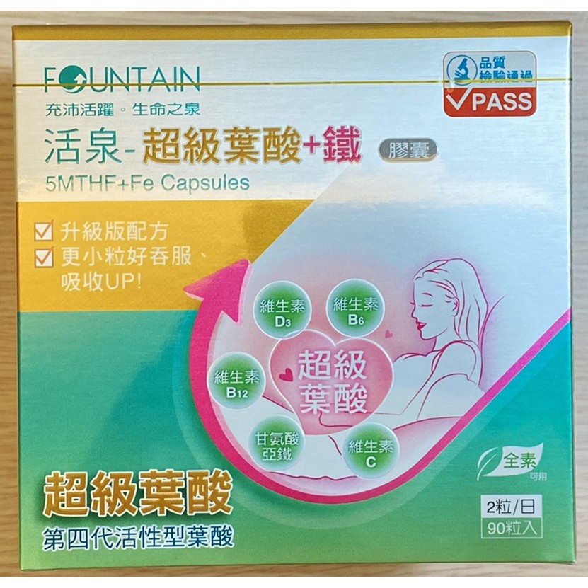 免運 【Fountain 永信-活泉】 超級葉酸+鐵 90粒裝 新包裝