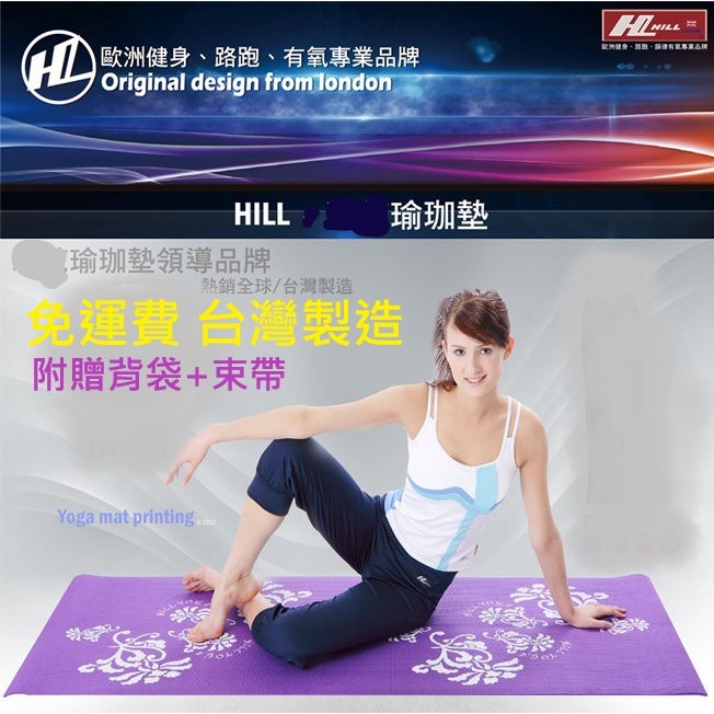 ✔️免運費 專業品牌 Hill 運動瑜珈墊 瑜珈墊 標準厚度6mm 台灣製造 安全無毒 品質佳