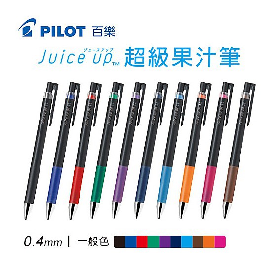 【二加一文具】PILOT 百樂 LJP-20S4 juice up 超級果汁筆 0.4mm