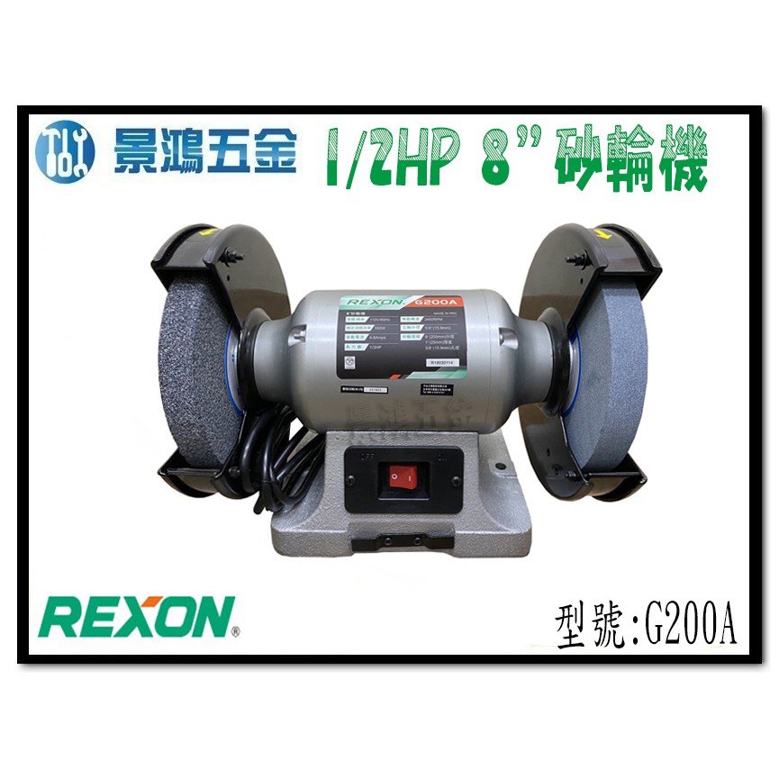 宜昌(景鴻) 公司貨 REXON 力山 8吋 1/2HP 手提式 桌上型 砂輪機/研磨機/拋光機 G200A 含稅價