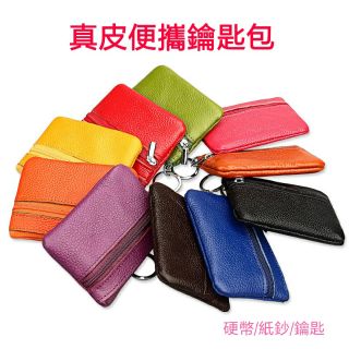 [現貨供應]真皮便攜鑰匙零錢包 真皮鑰匙包 拉鏈包 真皮零錢包 信用卡包