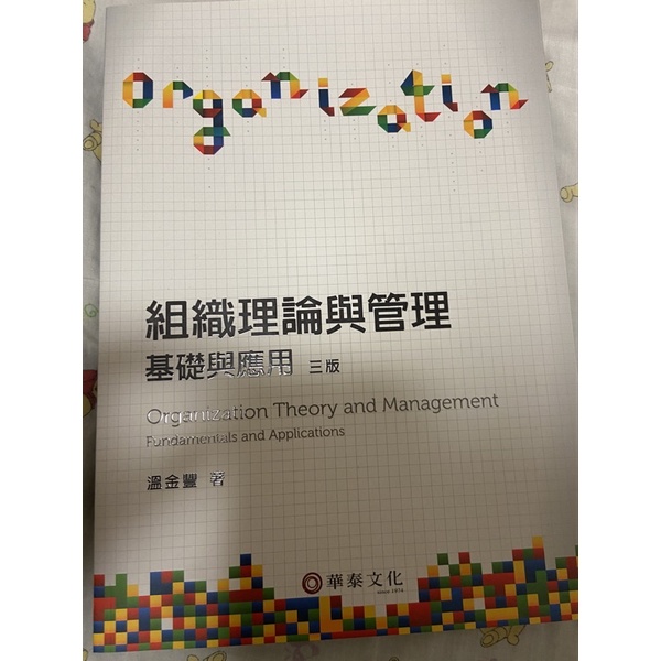 組織理論與管理 基礎與應用 三版 Organization Theory and Management