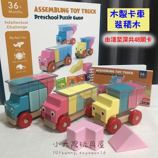 【小太陽玩具屋】木製卡車裝積木 木質積木 幼兒積木 疊疊樂 木製玩具車 木製大塊積木 原木積木 A044