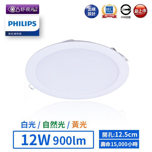 【飛利浦PHILIPS】LED 12.5cm 12W平面嵌燈-DN020(白光/自然光/黃光)【實體門市保固一年】