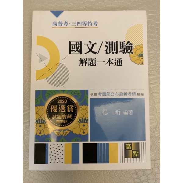 國文 測驗解題一本通 Ptt Dcard討論與高評價商品 2021年12月 飛比價格