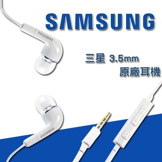 三星Samsung 3.5mm原廠耳機 線控可調整 白圓線 Note A5 A8 J7 Pro J7+ J2Prime