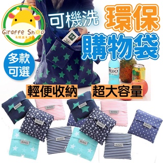 🔥台灣現貨+免運費🔥環保購物袋 環保袋 環保提袋 環保購物袋 折疊購物袋 購物袋 牛津布 小禮物 大容量 易收納 購物袋