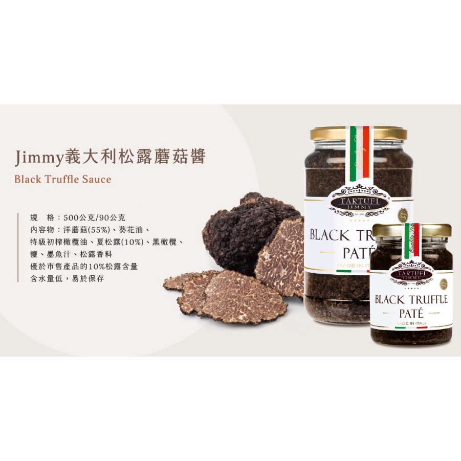 Jimmy 松露蘑菇醬 黑松露 黑松露醬 黑松露菌菇醬 素松露蘑菇醬 素松露醬 素食松露醬 90g 500g 義大利