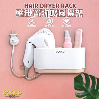 瘋貓悅生活 ECOCO｜吹風機 收納架 壁掛式 收納盒 放置架 置物架 吹風機收納 浴室 臥室 收納 粉色 臺北出貨