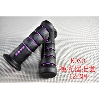 KOSO | 極光雙色 握把套 糯米腸 120mm 勁戰 新勁戰 BWS GTR CUXI SMAX FORCE 紫色