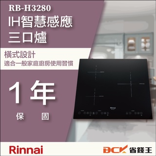 【省錢王】【詢問折最低價】林內 RB-H3280 RBH3280 IH智慧感應三口爐(橫向)