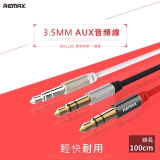 可超取~【REMAX】3.5MM AUX音頻線-1米/2米/音頻延長線/音源線/RM-L100/RM-L200